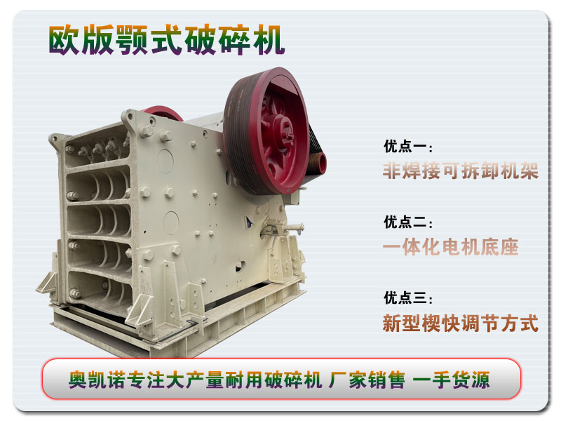 新型歐版CJ顎式破碎機